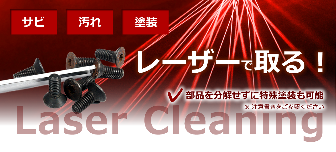 サビ、汚れ、塗装　レーザーで取る！　Laser cleaning　部品を分解せずに特殊塗装も可能