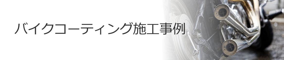 バイクコーティング施工事例