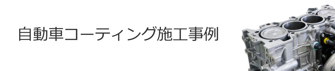 自動車コーティング施工事例
